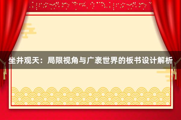 坐井观天：局限视角与广袤世界的板书设计解析