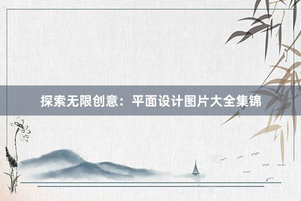 探索无限创意：平面设计图片大全集锦