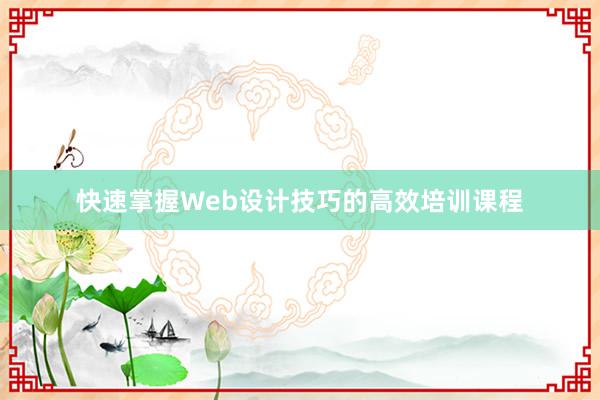 快速掌握Web设计技巧的高效培训课程